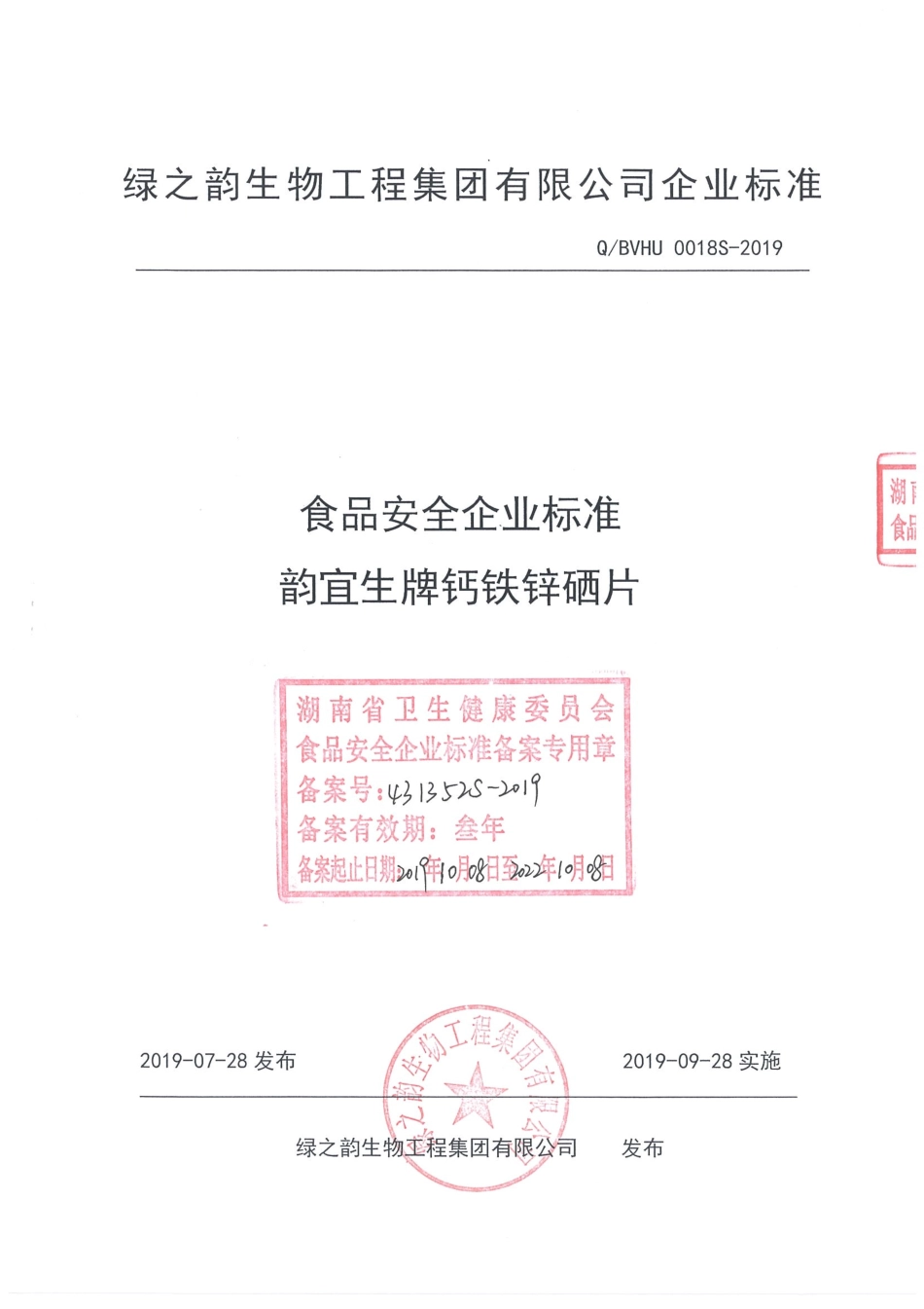 QBVHU 0018 S-2019 韵宜生牌钙铁锌硒片.pdf_第1页