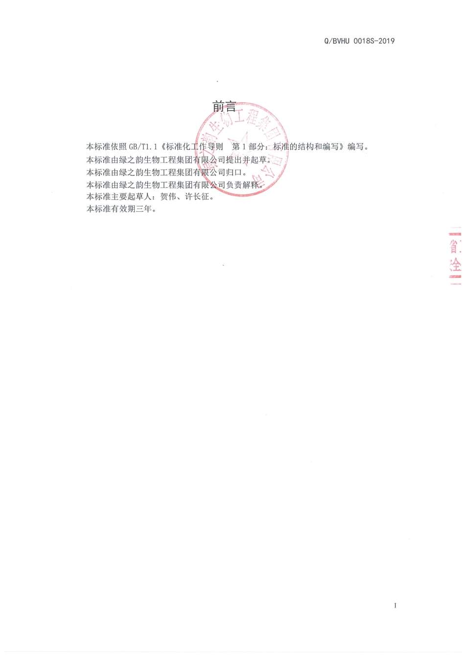 QBVHU 0018 S-2019 韵宜生牌钙铁锌硒片.pdf_第2页