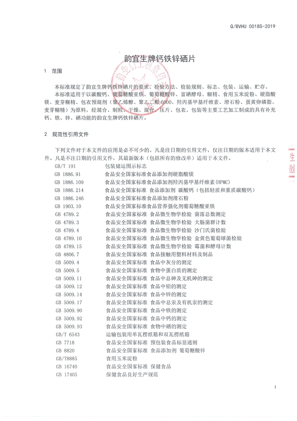 QBVHU 0018 S-2019 韵宜生牌钙铁锌硒片.pdf_第3页