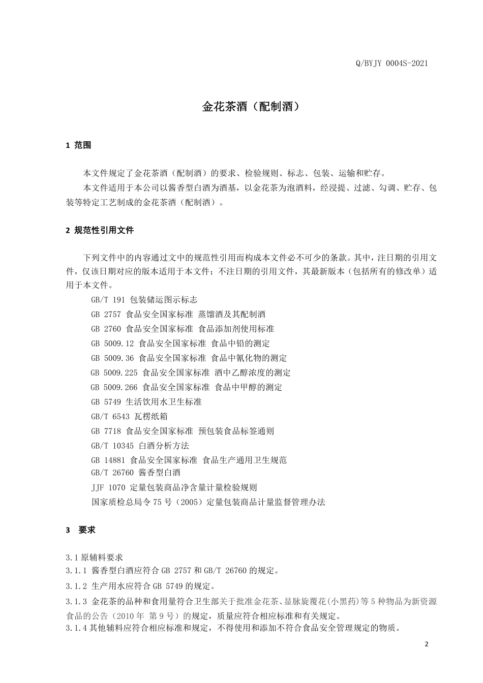 QBYJY 0004 S-2021 金花茶酒（配制酒）.pdf_第3页