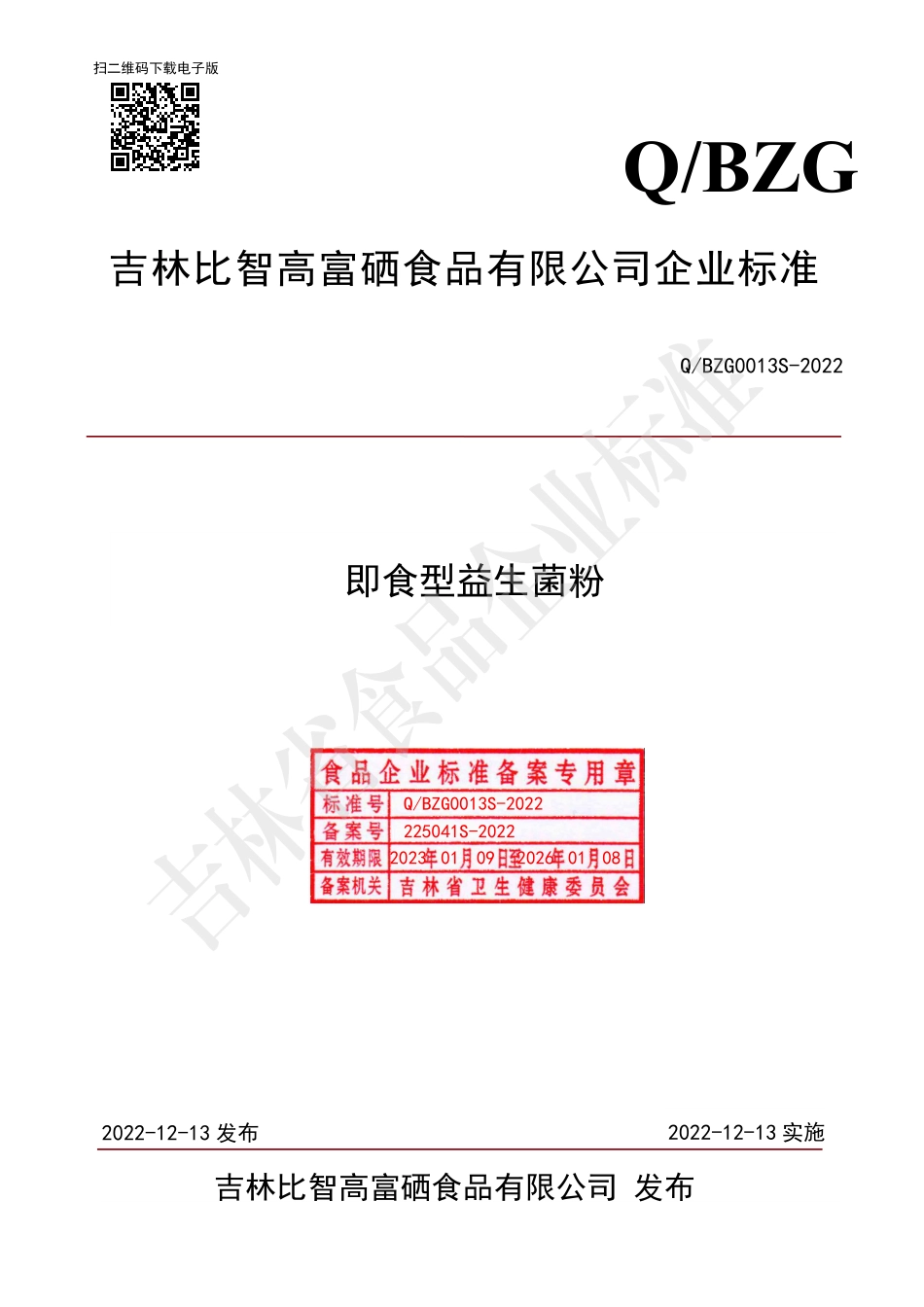 QBZG 0013 S-2022 即食型益生菌粉.pdf_第1页