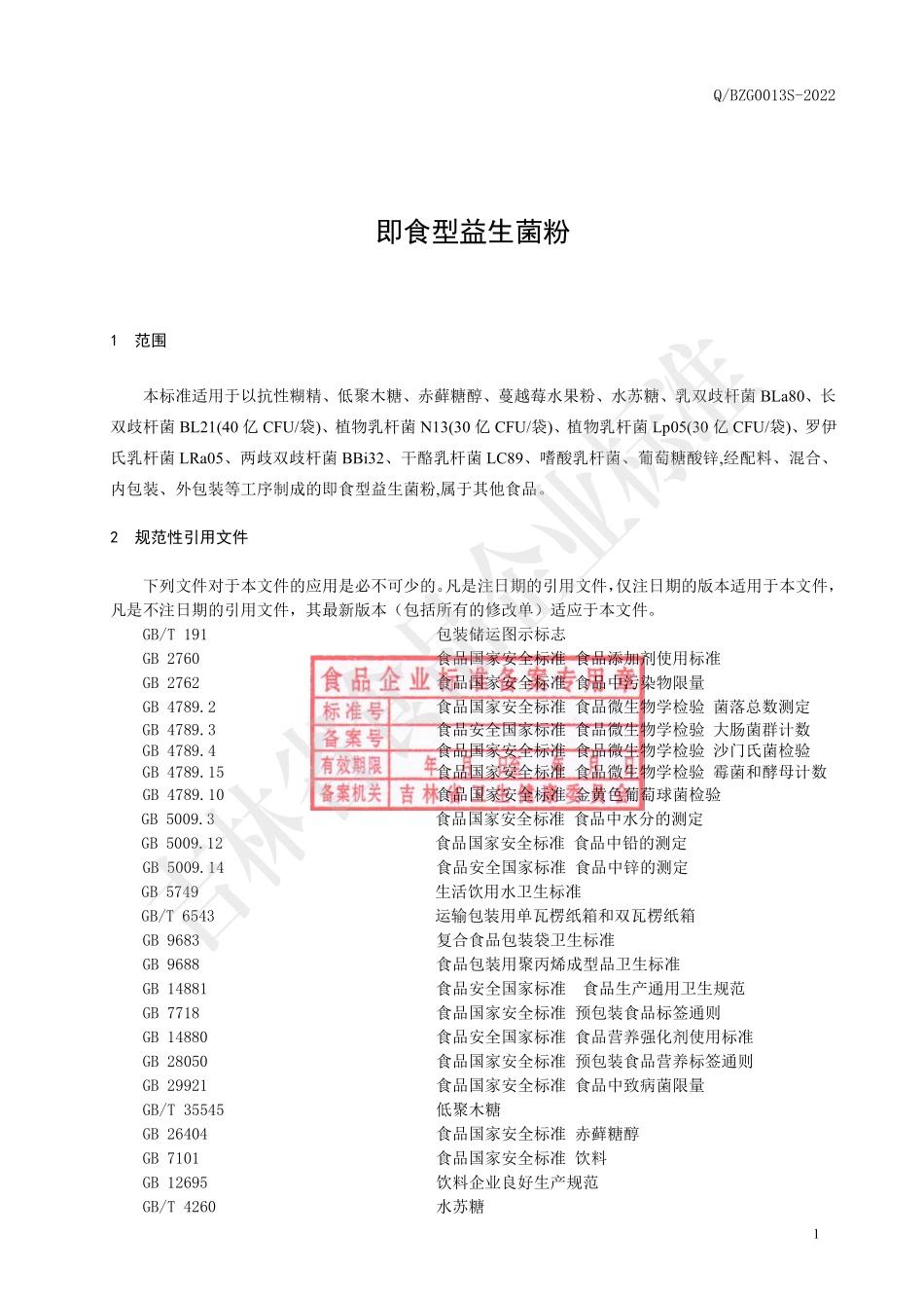 QBZG 0013 S-2022 即食型益生菌粉.pdf_第2页