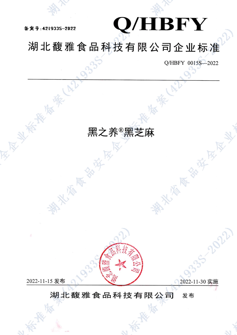 QHBFY 0015 S-2022 黑之养®黑芝麻.pdf_第1页