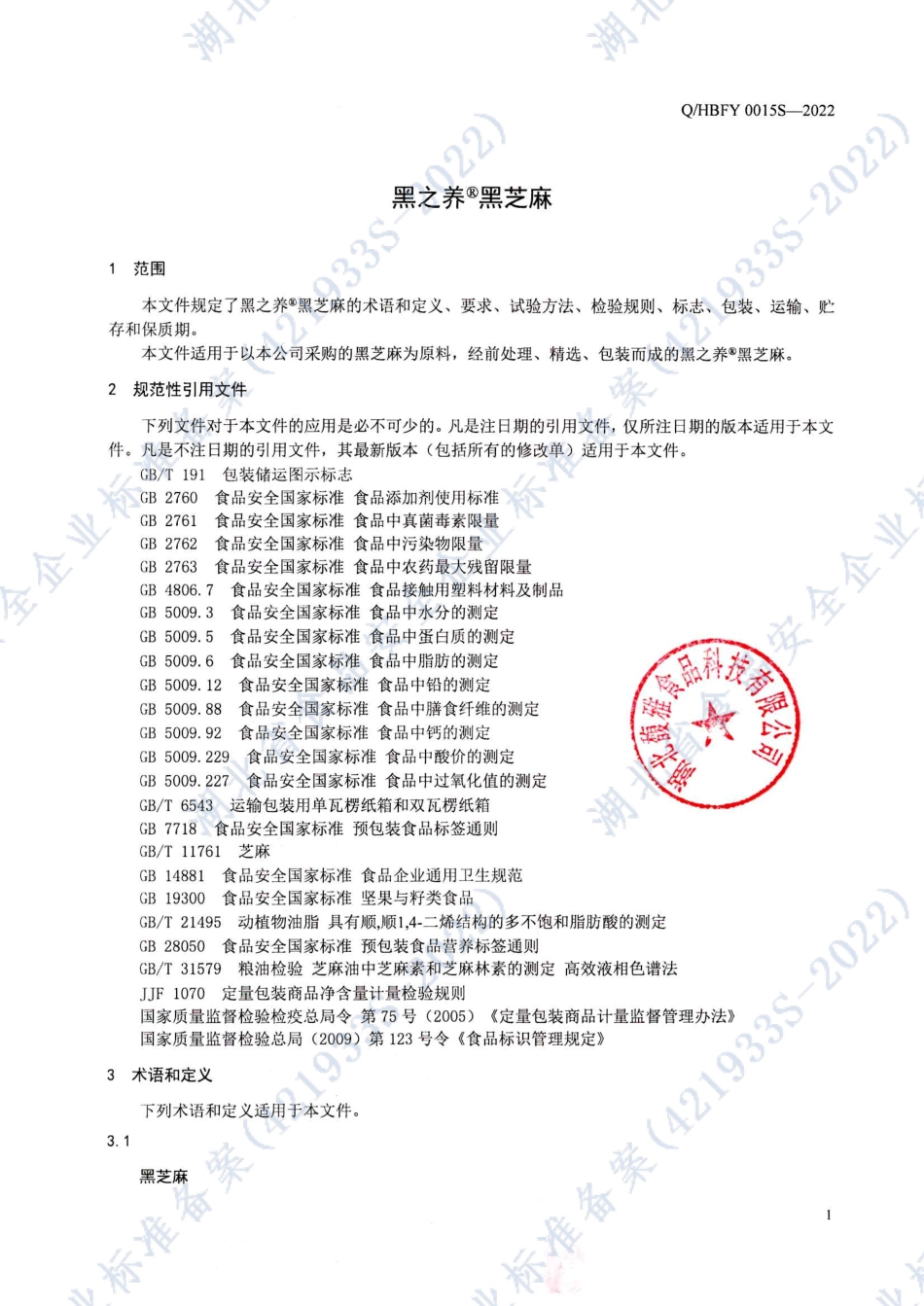 QHBFY 0015 S-2022 黑之养®黑芝麻.pdf_第3页