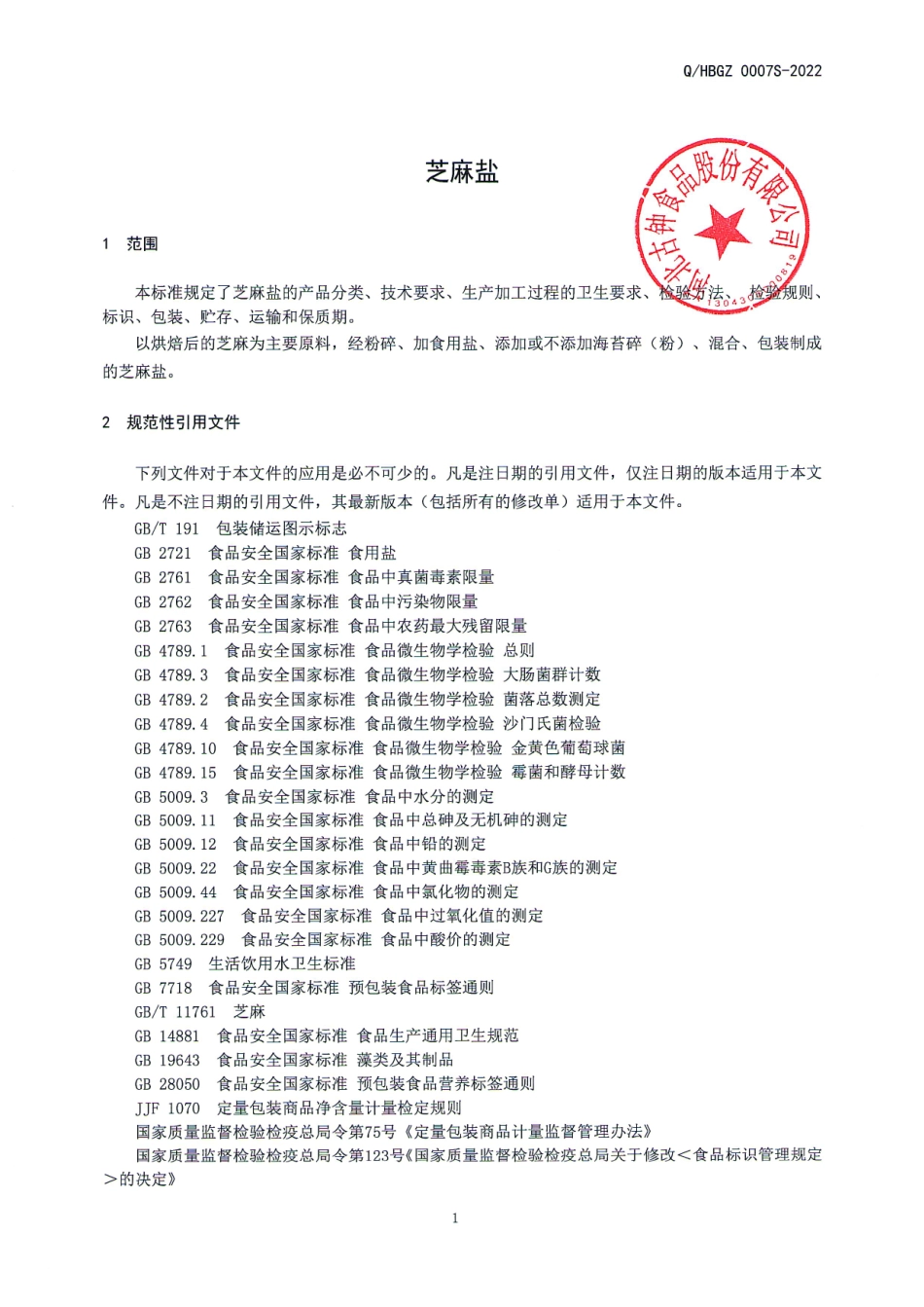 QHBGZ 0007 S-2022 芝麻盐.pdf_第3页