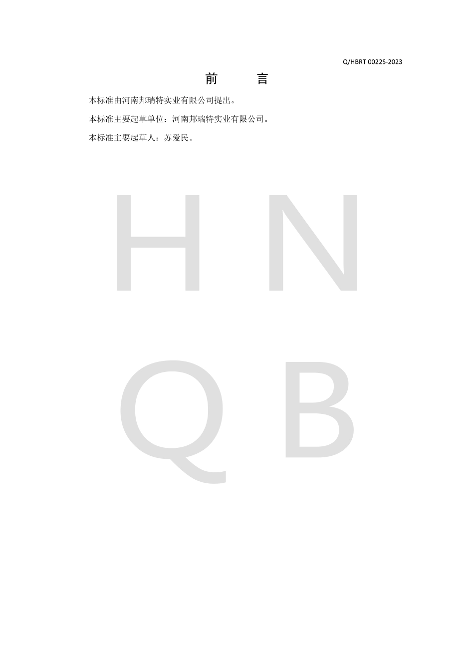 QHBRT 0022 S-2023 甘草干姜代用茶.pdf_第2页