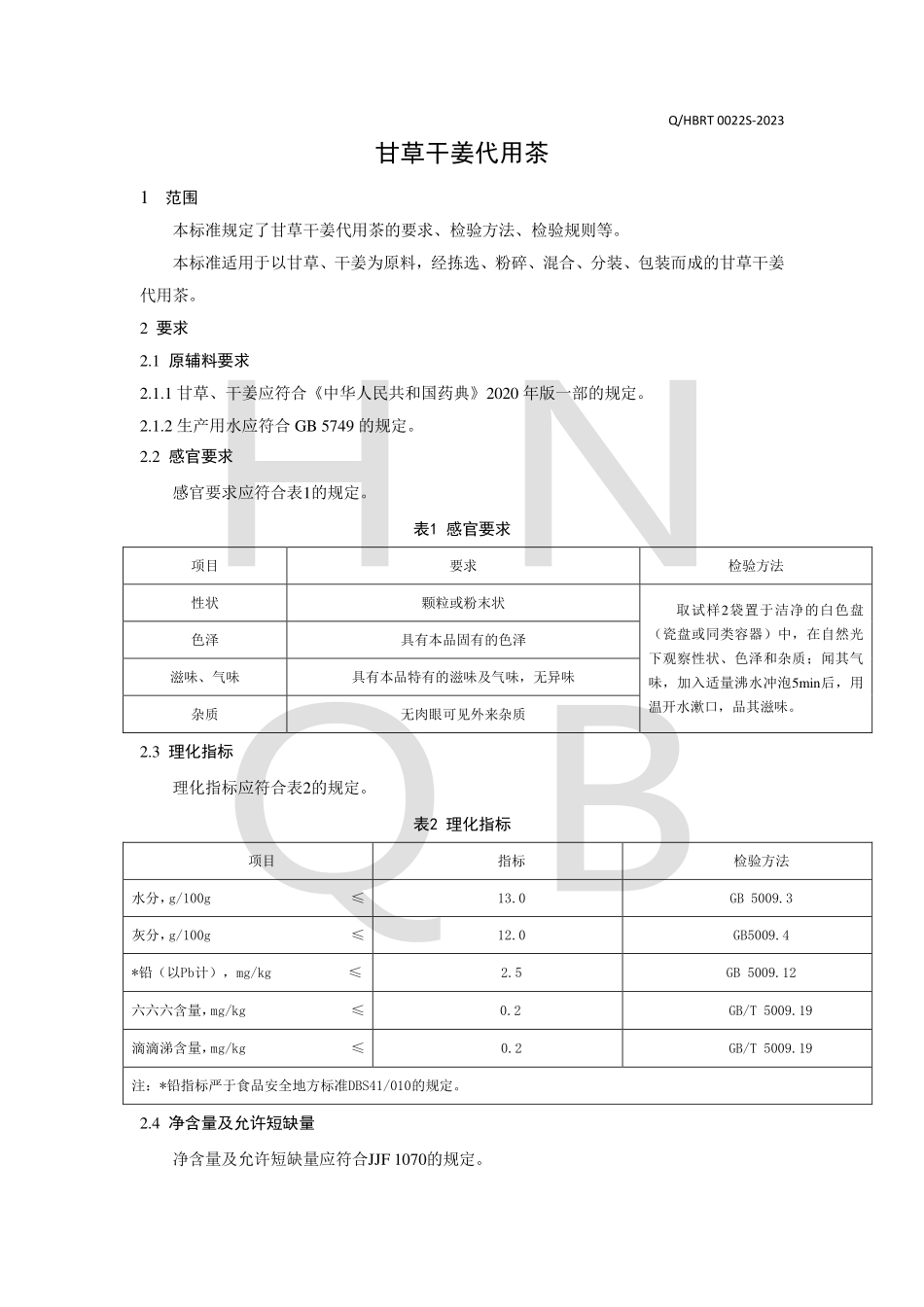 QHBRT 0022 S-2023 甘草干姜代用茶.pdf_第3页