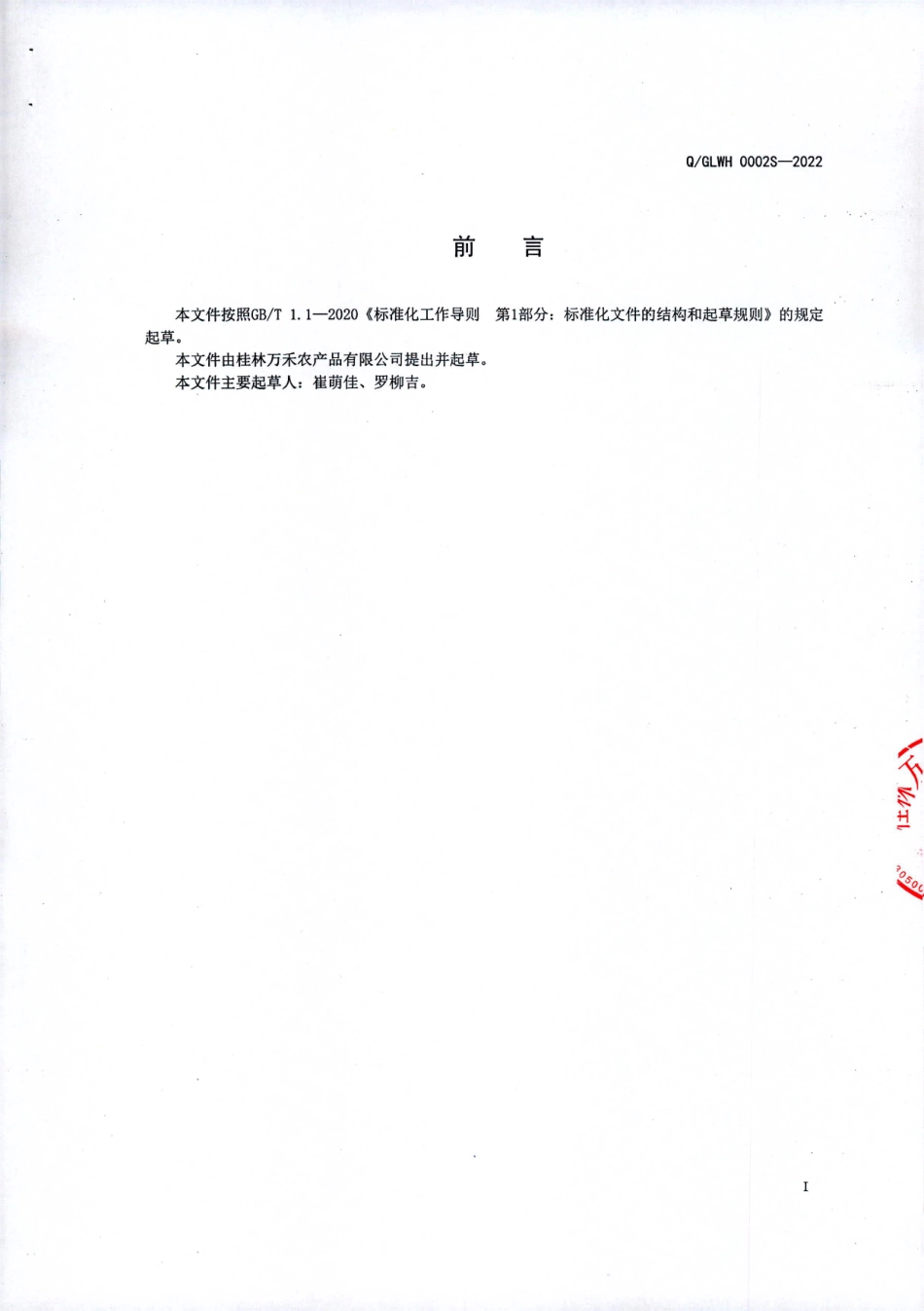 QGLWH 0002 S-2022 百香果酒及其配制酒.pdf_第2页