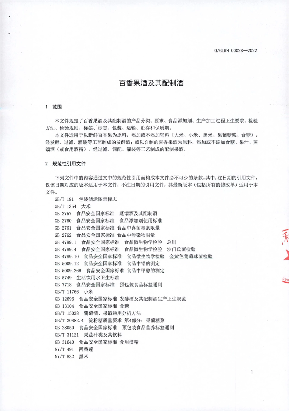 QGLWH 0002 S-2022 百香果酒及其配制酒.pdf_第3页