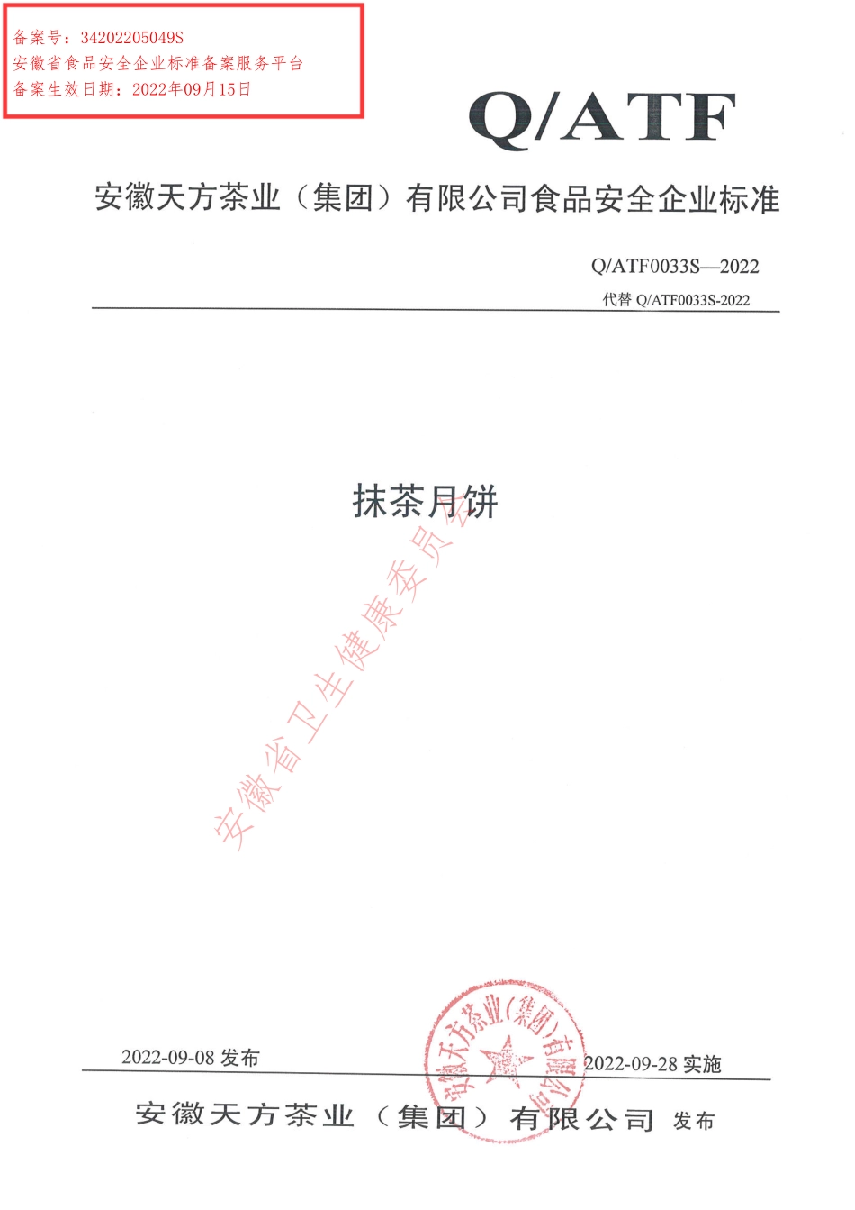 QATF 0033 S-2022 抹茶月饼.pdf_第1页