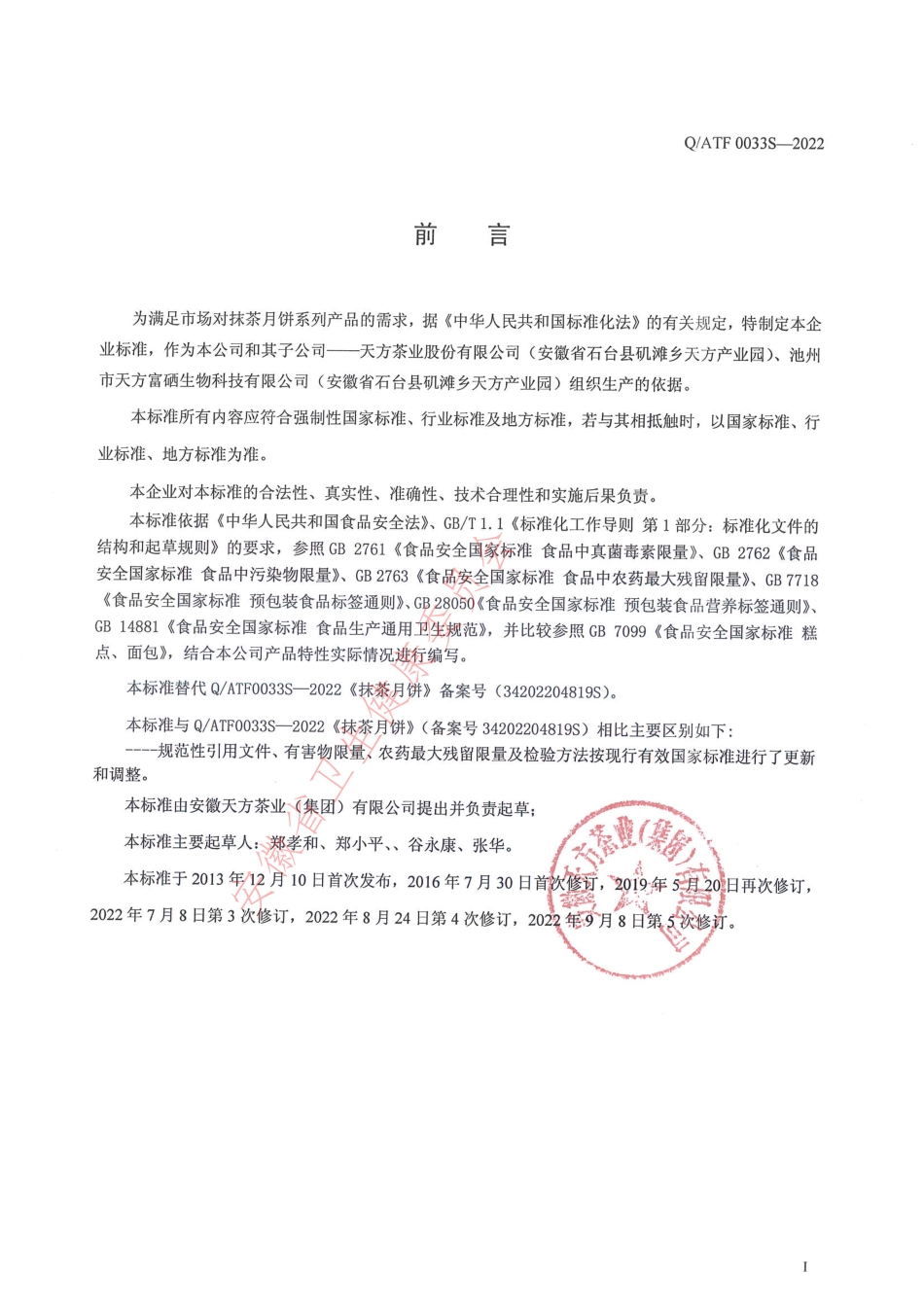 QATF 0033 S-2022 抹茶月饼.pdf_第2页
