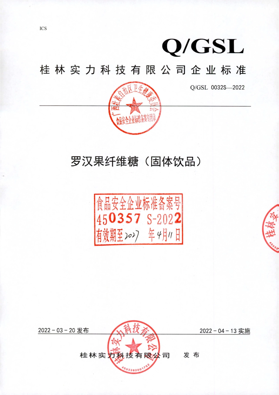 QGSL 0032 S-2022 罗汉果纤维糖（固体饮品）.pdf_第1页