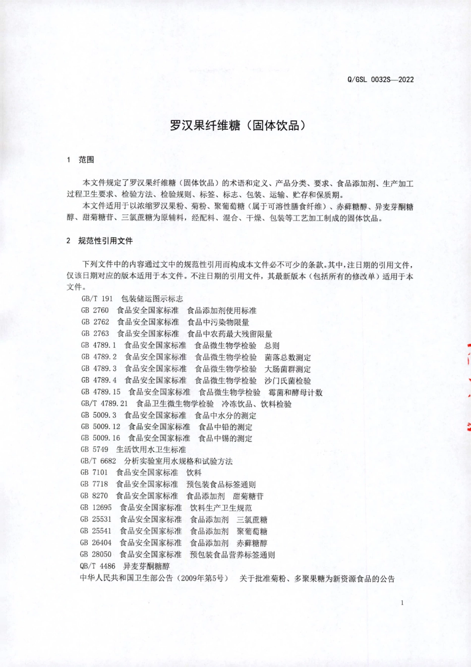 QGSL 0032 S-2022 罗汉果纤维糖（固体饮品）.pdf_第3页
