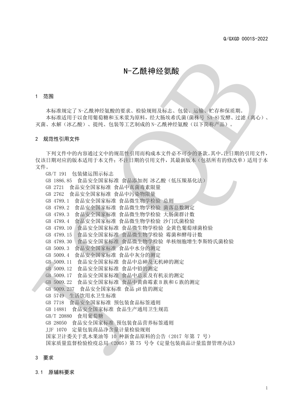 QGXGD 0001 S-2022 N-乙酰神经氨酸.pdf_第3页