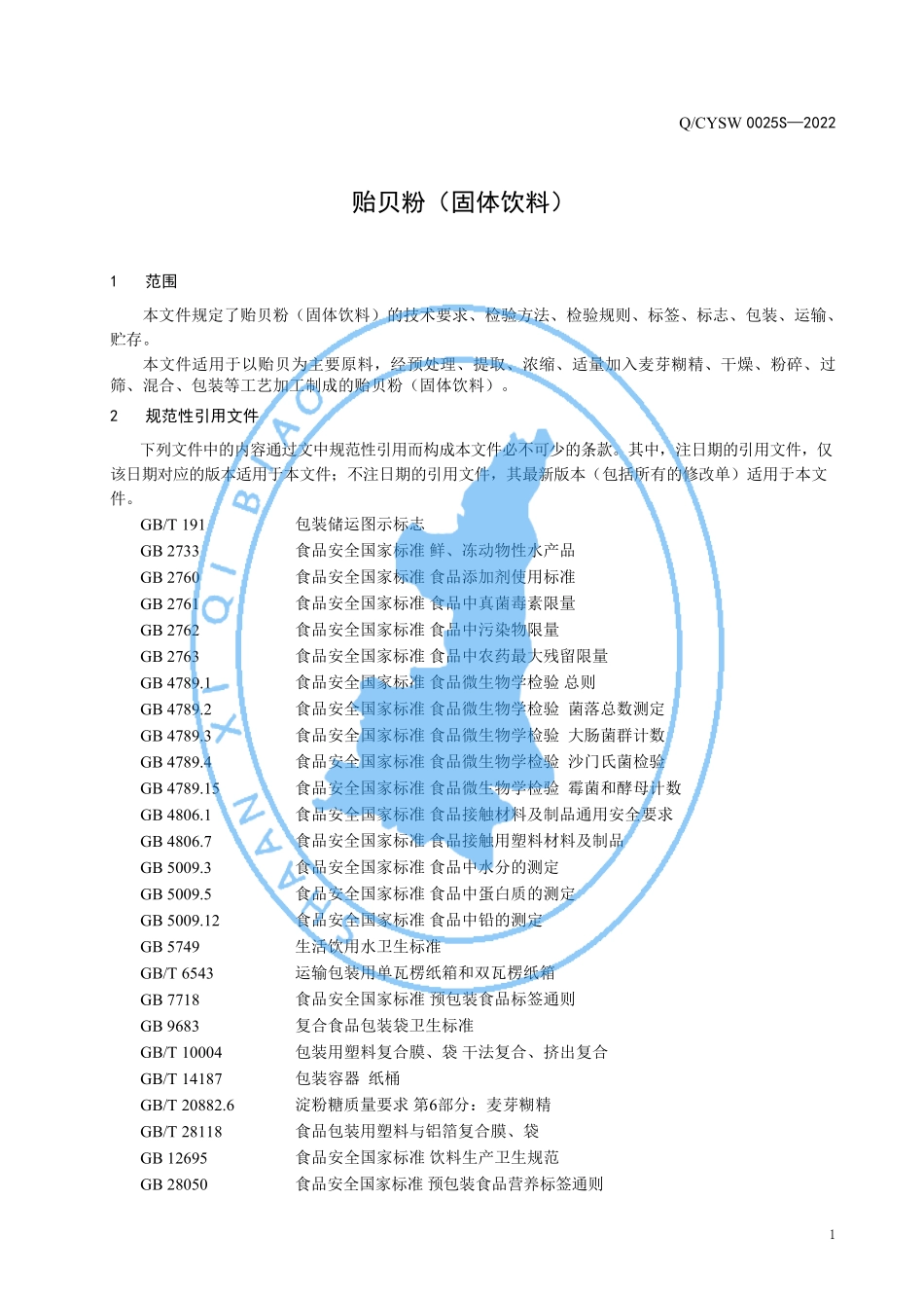 QCYSW 0025 S-2022 贻贝粉（固体饮料）.pdf_第3页