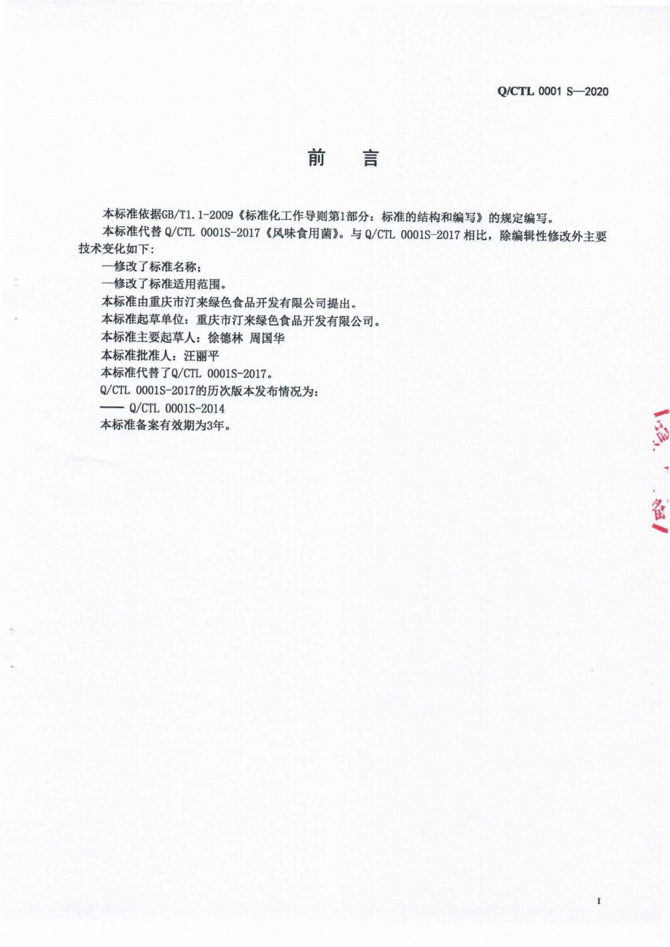 QCTL 0001 S-2020 食用菌制品.pdf_第2页