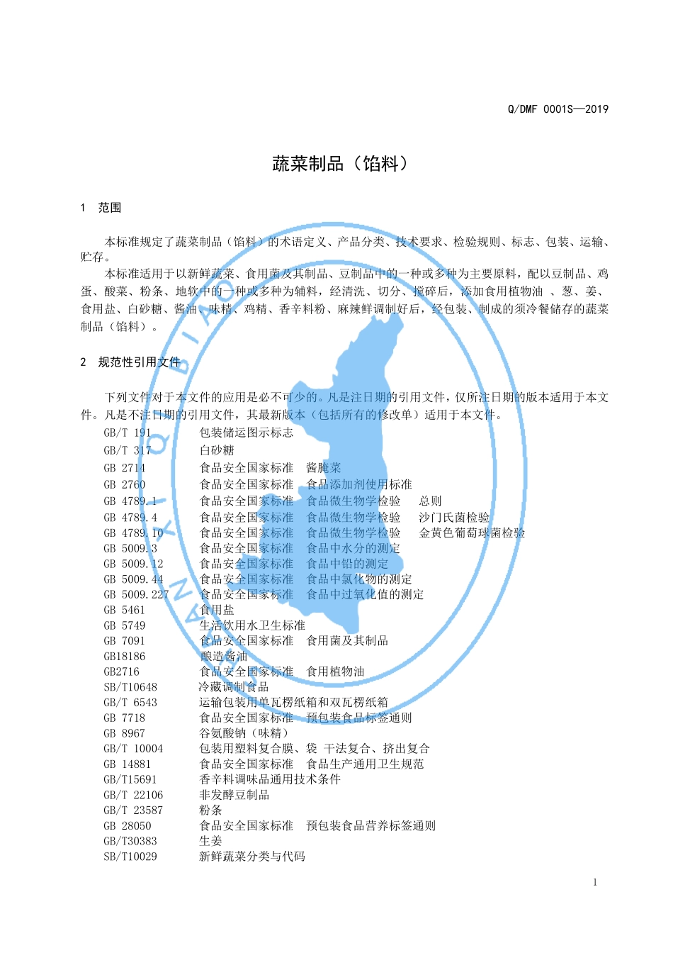QDMF 0001 S-2019 蔬菜制品（馅料）.pdf_第3页