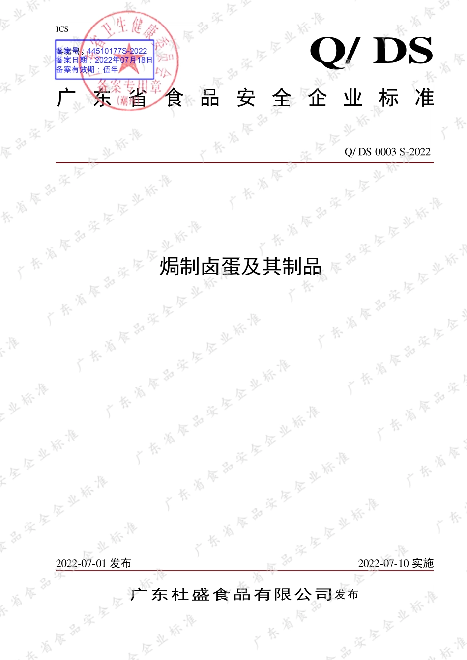 QDS 0003 S-2022 焗制卤蛋及其制品.pdf_第1页