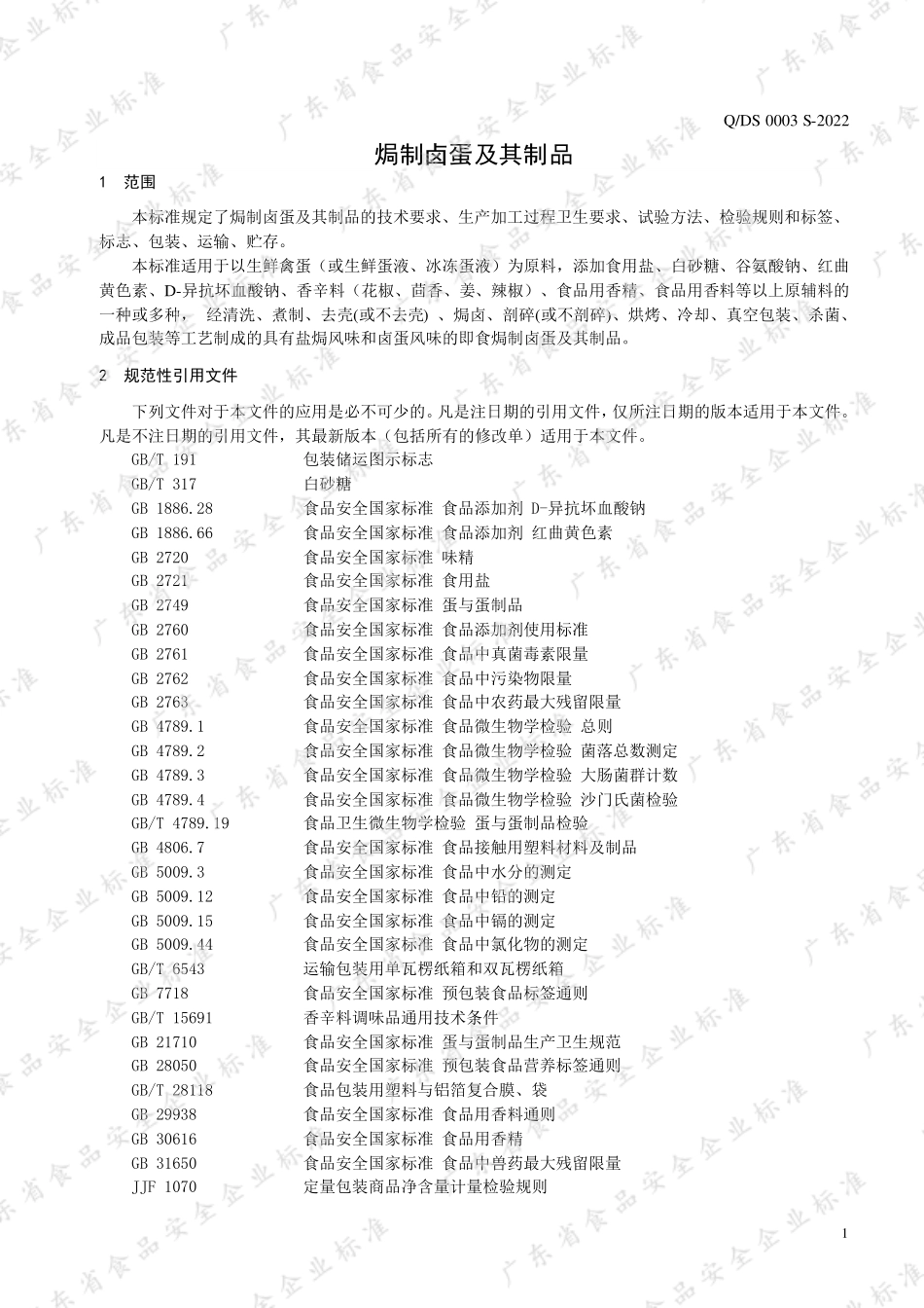 QDS 0003 S-2022 焗制卤蛋及其制品.pdf_第3页