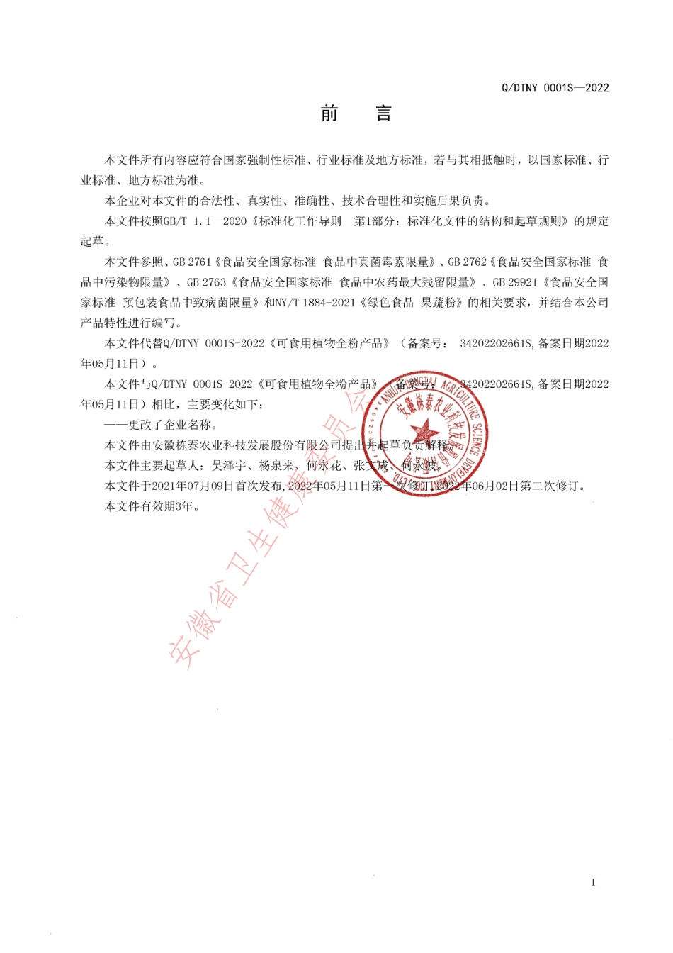 QDTNY 0001 S-2022 可食用植物全粉产品.pdf_第2页