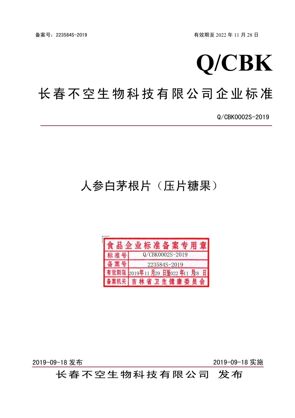 QCBK 0002 S-2019 人参白茅根片（压片糖果）.pdf_第1页