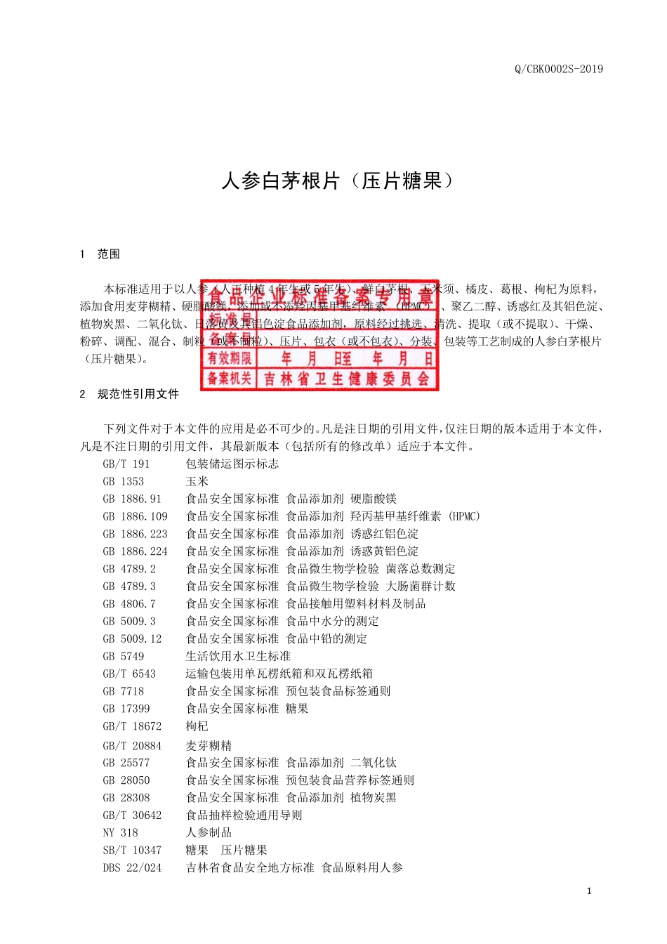 QCBK 0002 S-2019 人参白茅根片（压片糖果）.pdf_第2页