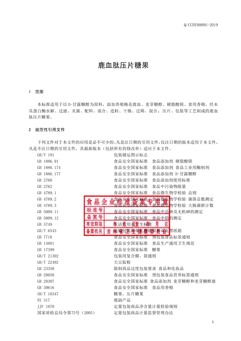 QCCHY 0009 S-2019 鹿血肽压片糖果.pdf_第2页