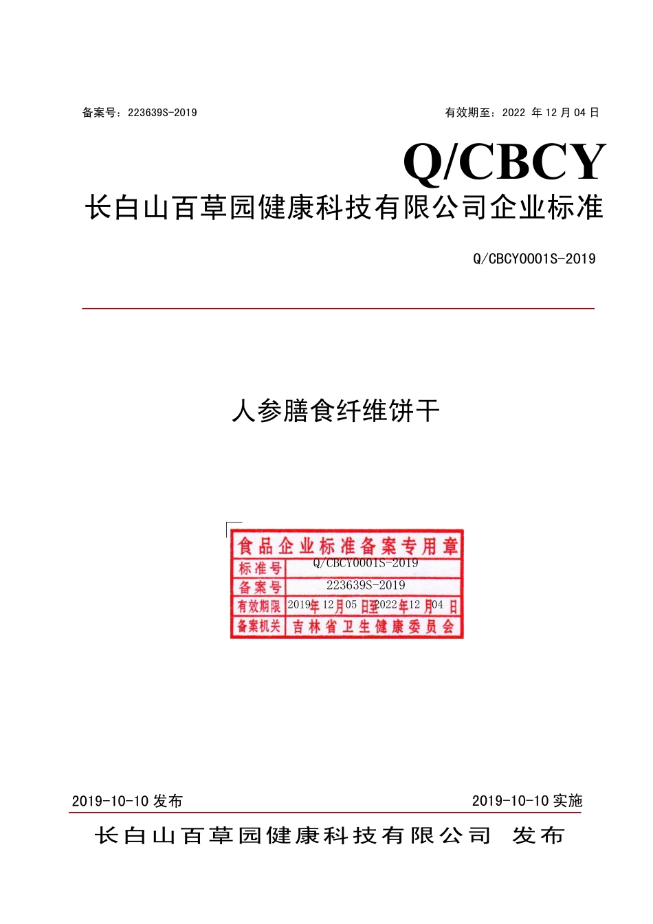 QCBCY 0001 S-2019 人参膳食纤维饼干.pdf_第1页