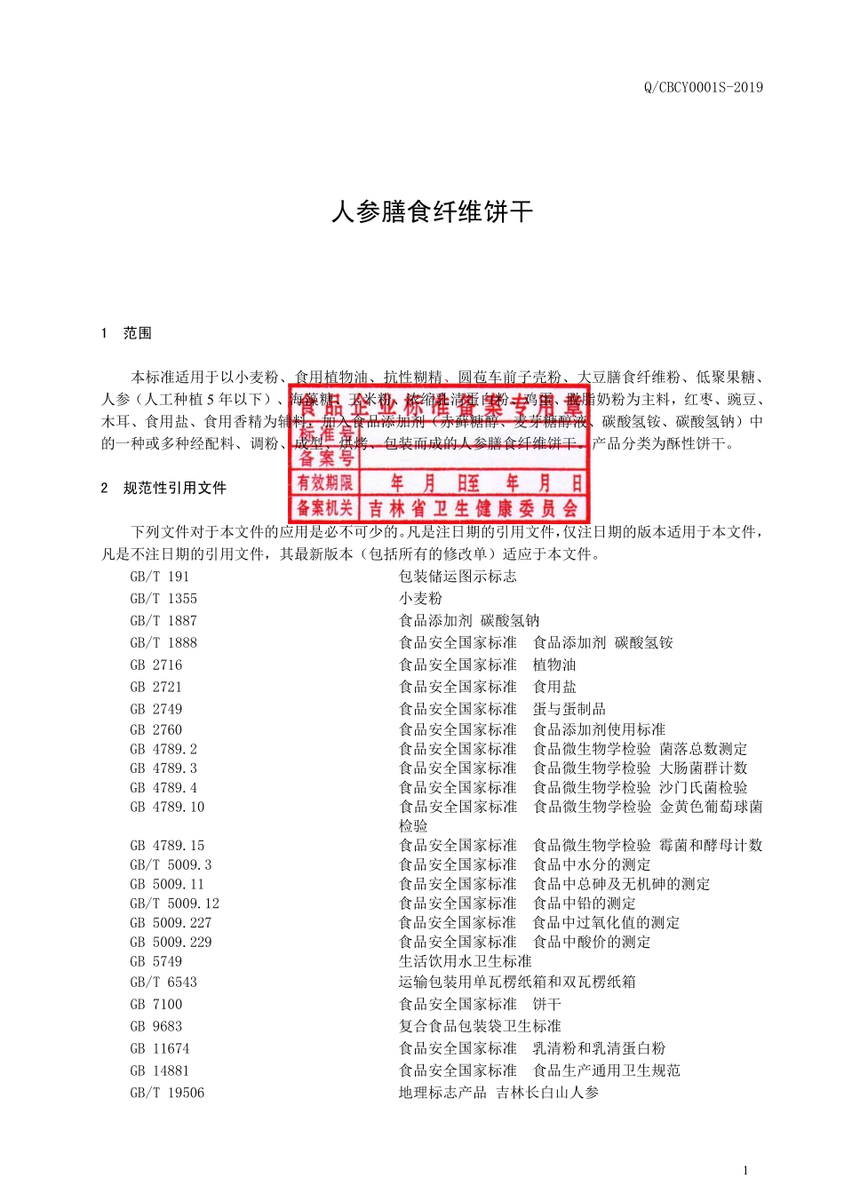 QCBCY 0001 S-2019 人参膳食纤维饼干.pdf_第2页