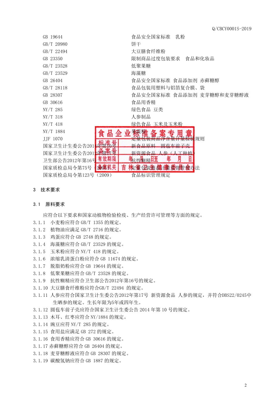 QCBCY 0001 S-2019 人参膳食纤维饼干.pdf_第3页