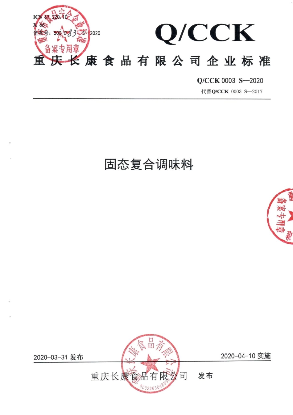 QCCK 0003 S-2020 固态复合调味料.pdf_第1页