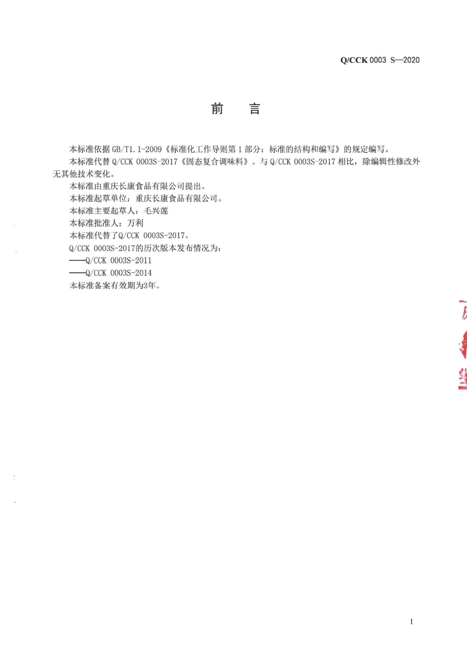 QCCK 0003 S-2020 固态复合调味料.pdf_第2页