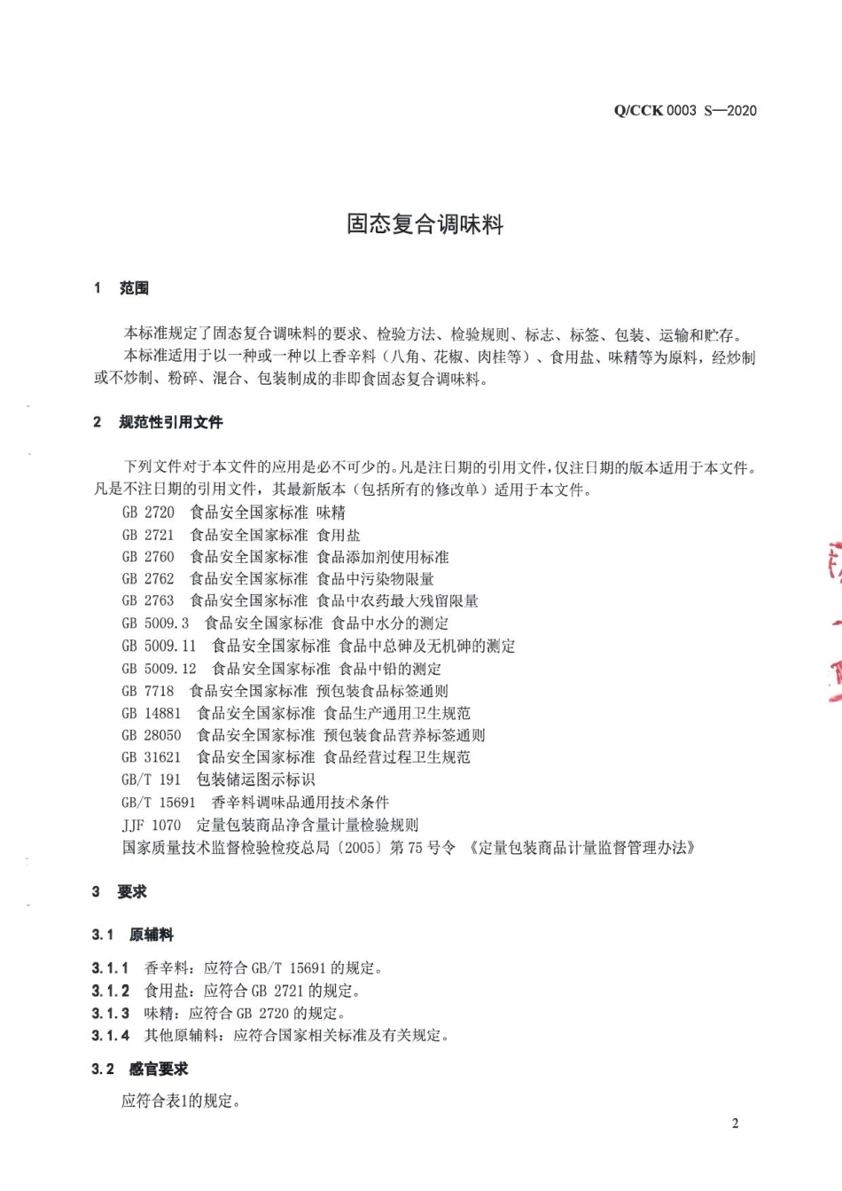QCCK 0003 S-2020 固态复合调味料.pdf_第3页