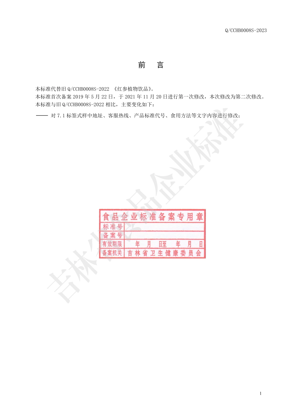 QCCHB 0008 S-2023 红参植物饮品.pdf_第2页