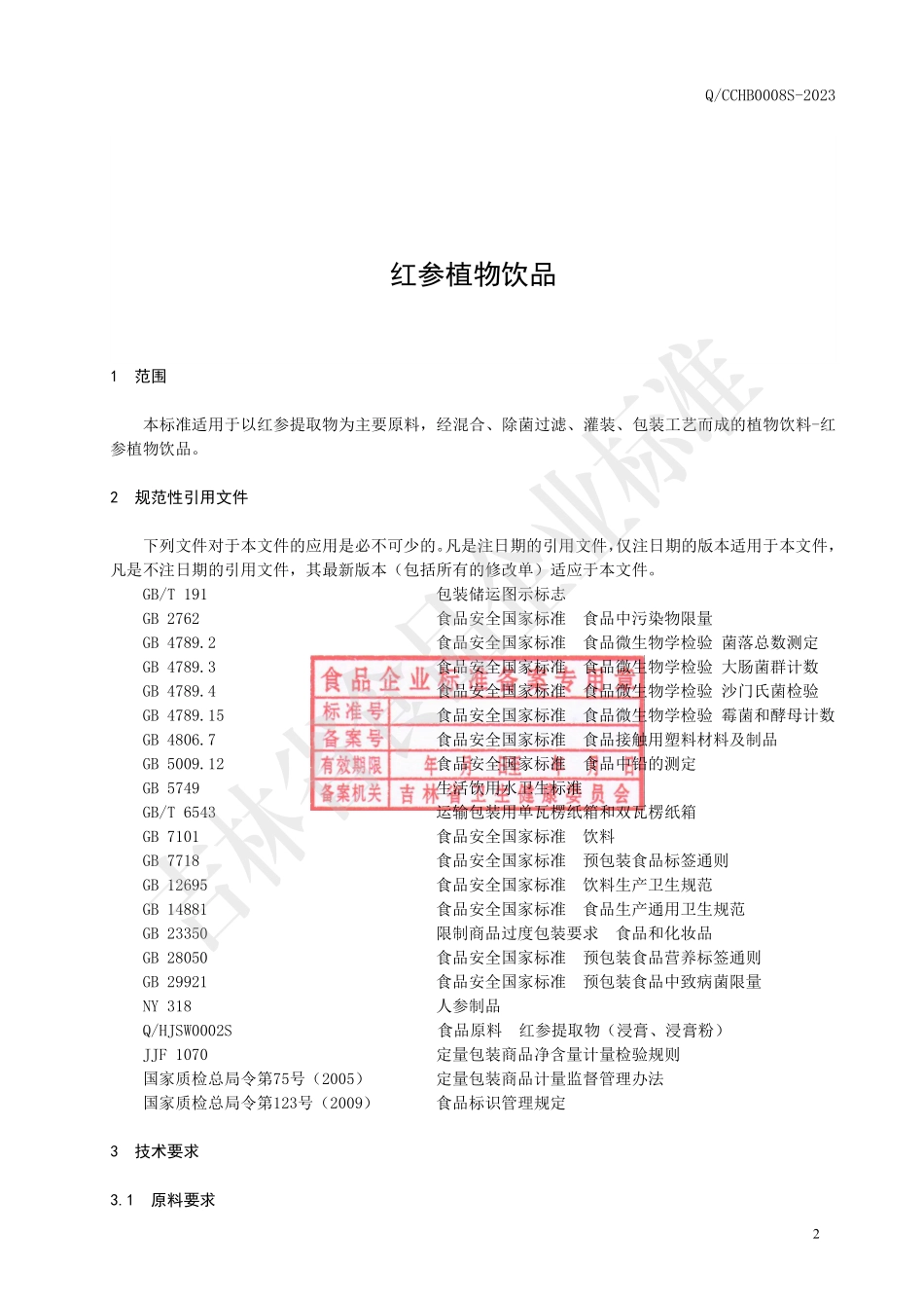 QCCHB 0008 S-2023 红参植物饮品.pdf_第3页