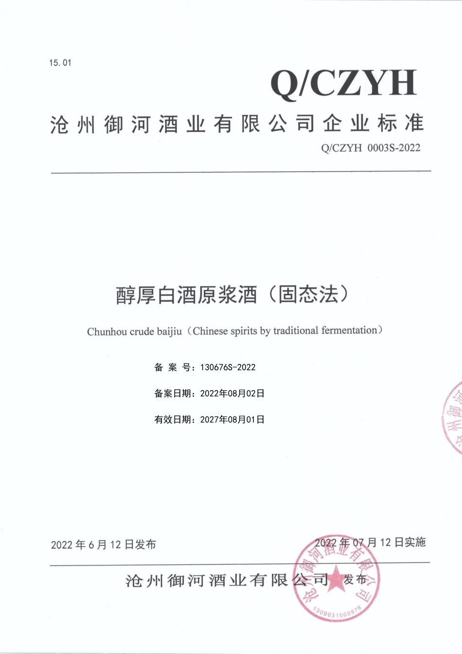 QCZYH 0003 S-2022 醇厚白酒原浆酒(固态法).pdf_第1页