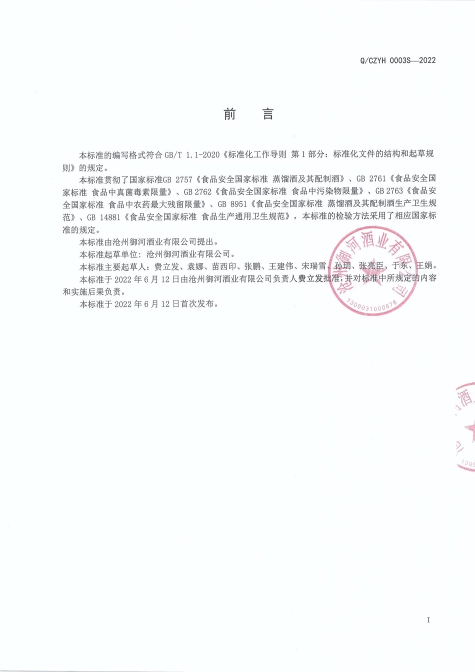 QCZYH 0003 S-2022 醇厚白酒原浆酒(固态法).pdf_第2页