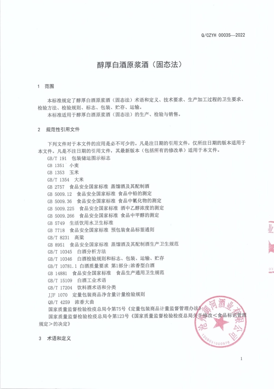 QCZYH 0003 S-2022 醇厚白酒原浆酒(固态法).pdf_第3页