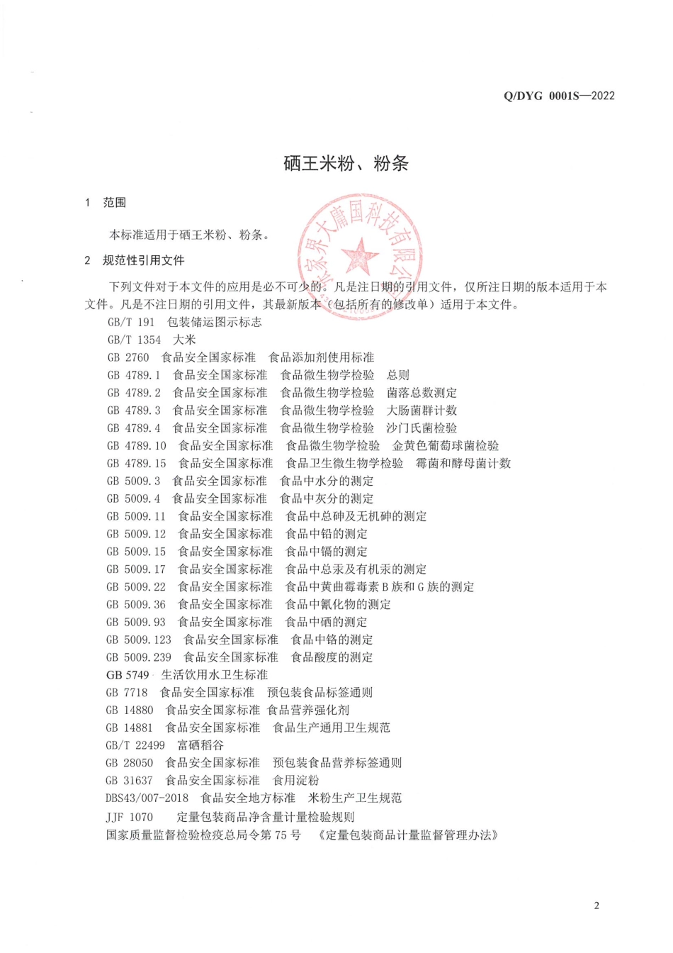 QDYG 0001 S-2022 硒王米粉、粉条.pdf_第3页