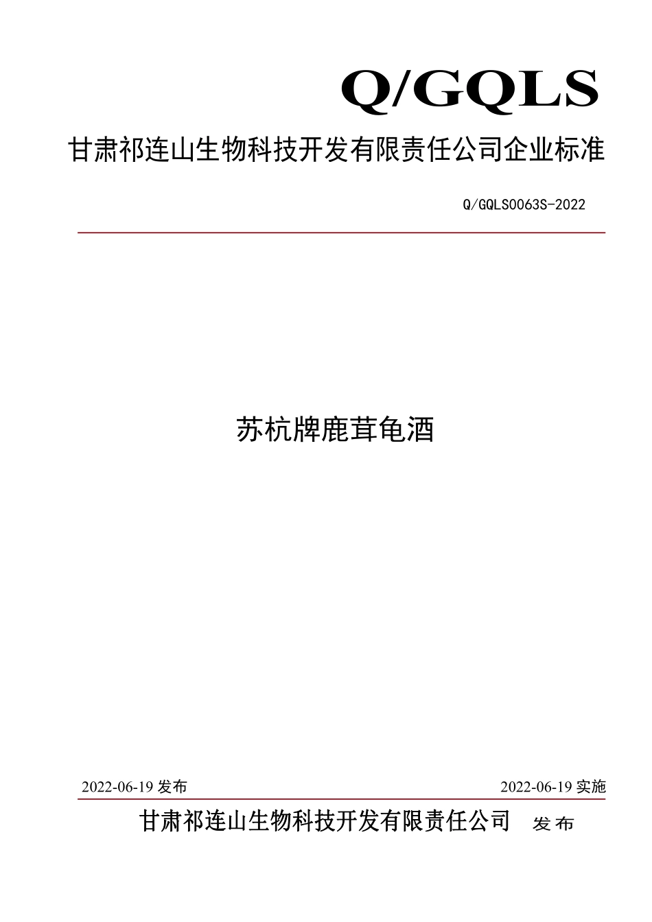 QGQLS 0063 S-2022 苏杭牌鹿茸龟酒.pdf_第1页