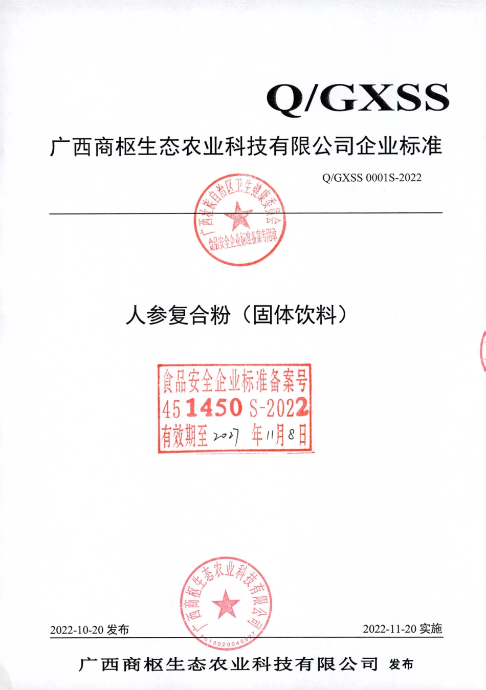 QGXSS 0001 S-2022 人参复合粉（固体饮料）.pdf_第1页