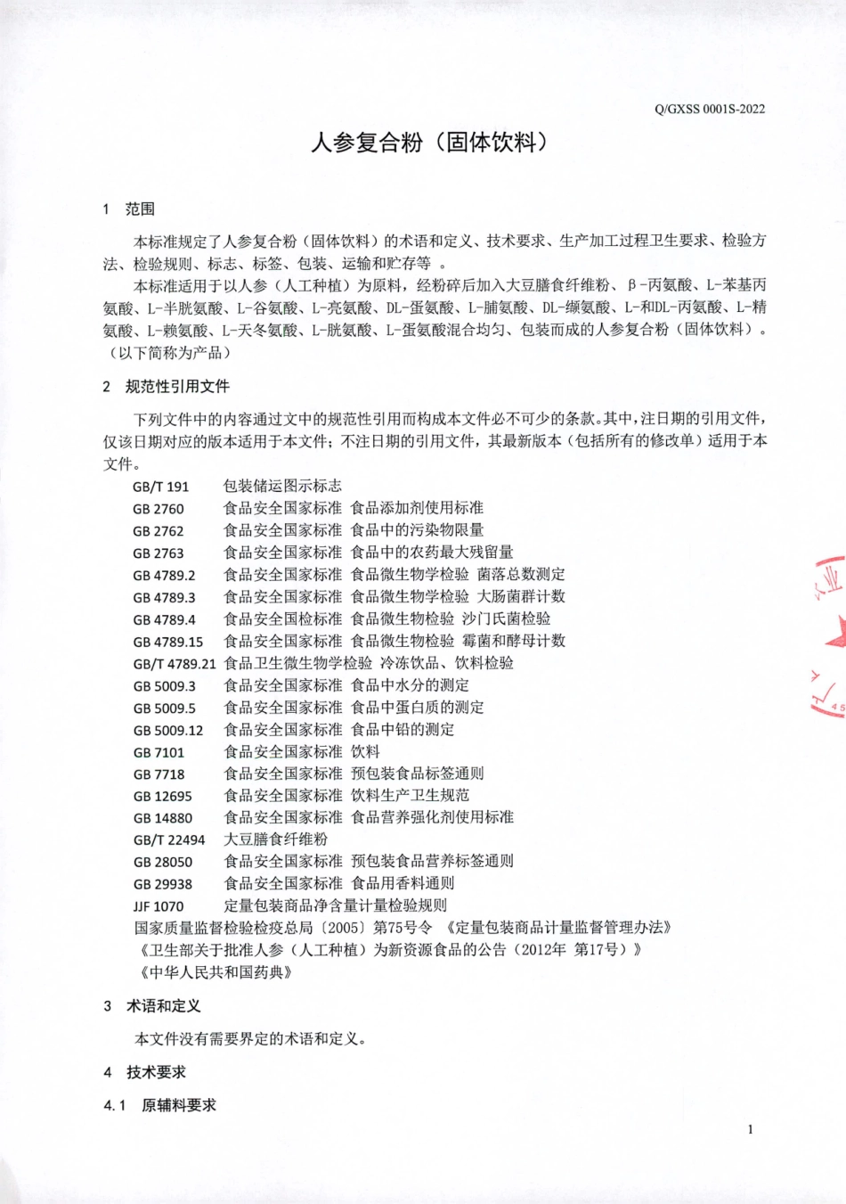 QGXSS 0001 S-2022 人参复合粉（固体饮料）.pdf_第3页