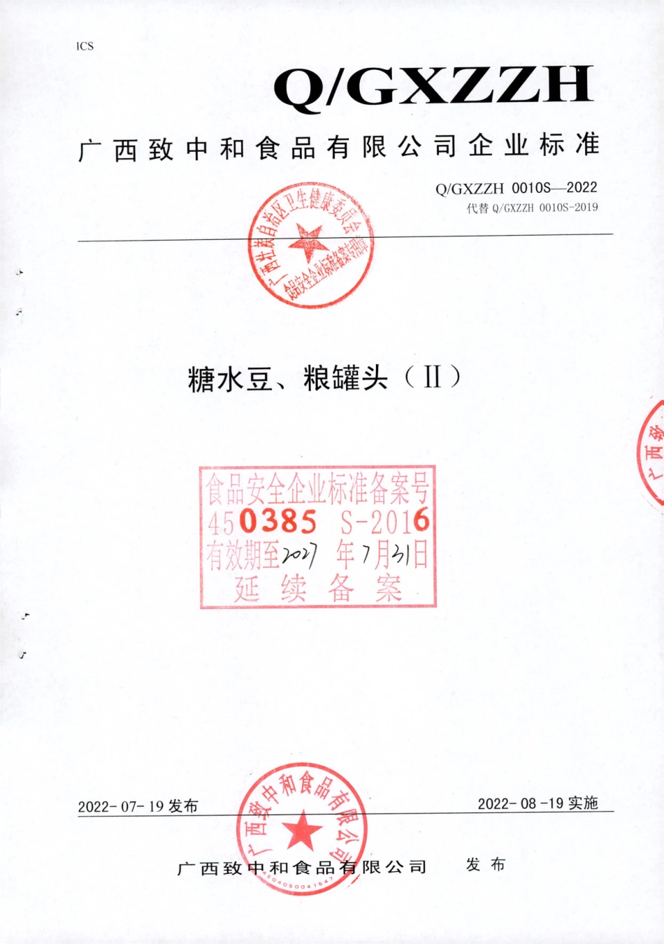 QGXZZH 0010 S-2022 糖水豆、粮罐头（II）.pdf_第1页