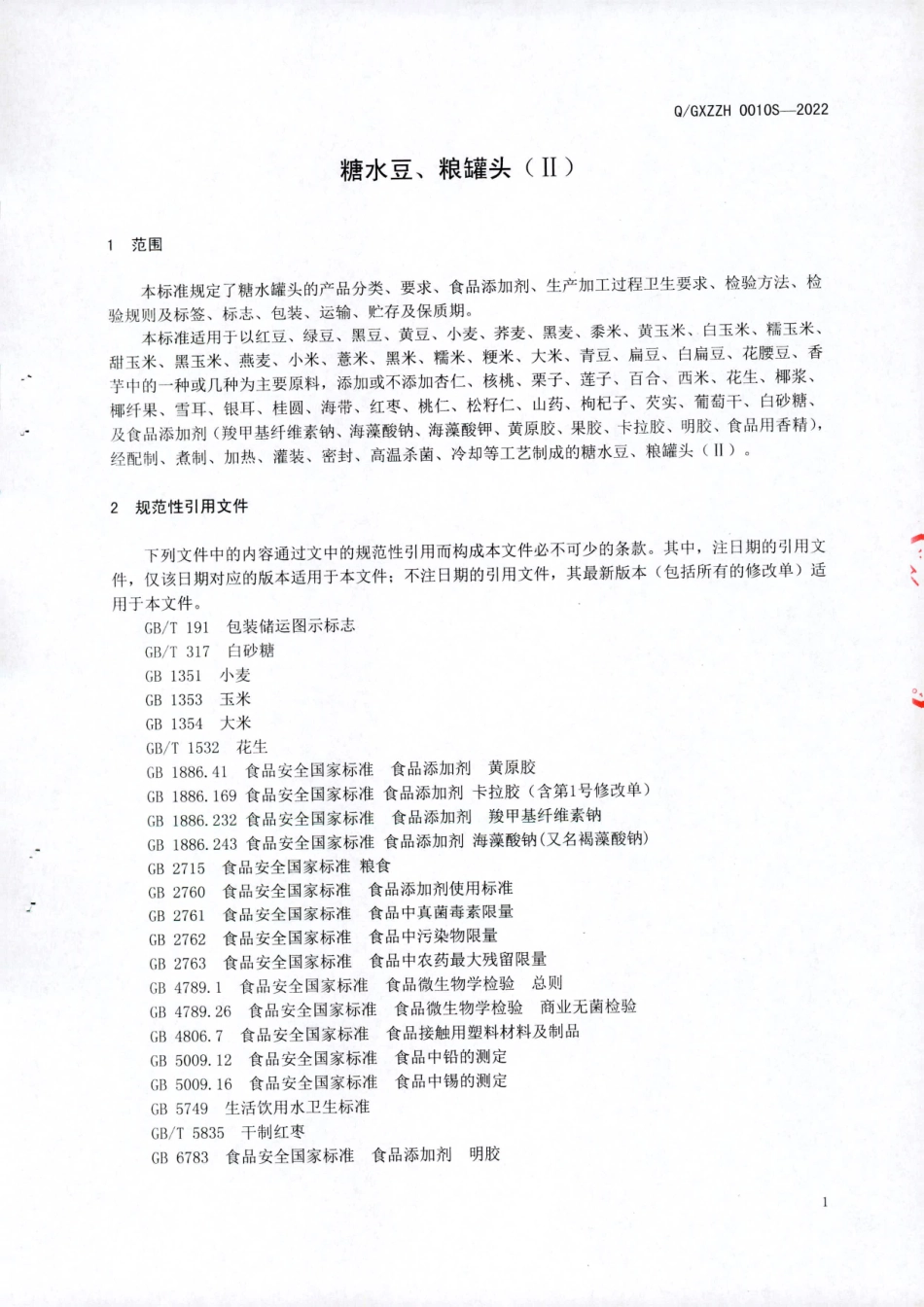 QGXZZH 0010 S-2022 糖水豆、粮罐头（II）.pdf_第3页