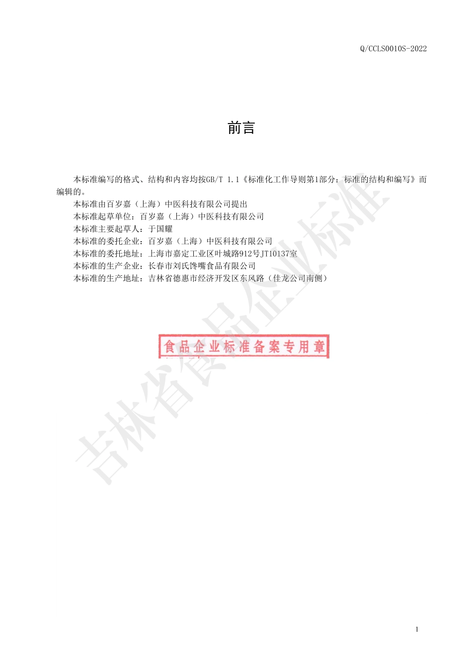 QCCLS 0010 S-2022 牛初乳蛹虫草面.pdf_第2页