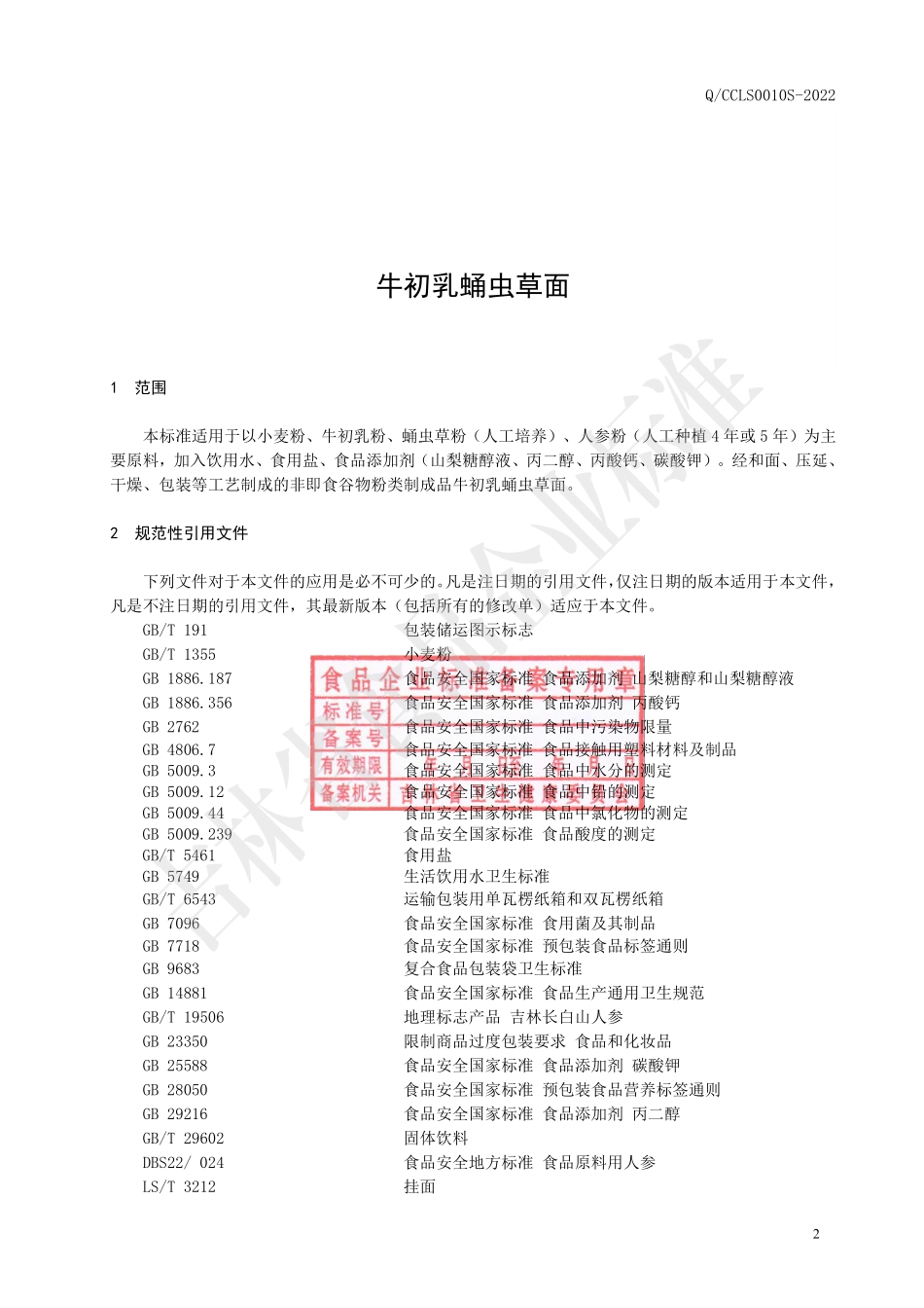 QCCLS 0010 S-2022 牛初乳蛹虫草面.pdf_第3页