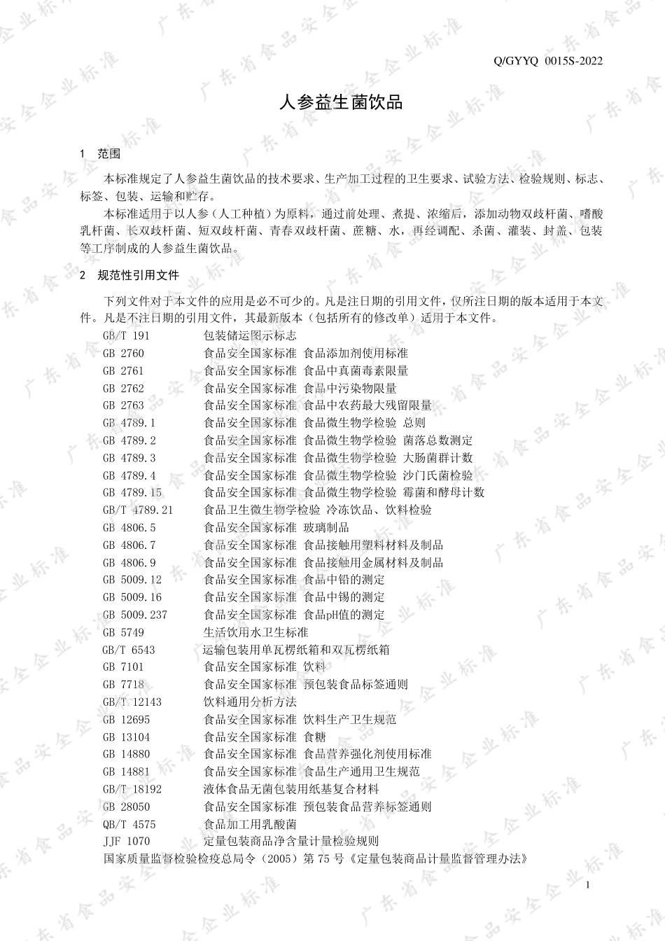 QGYYQ 0015 S-2022 人参益生菌饮品.pdf_第3页