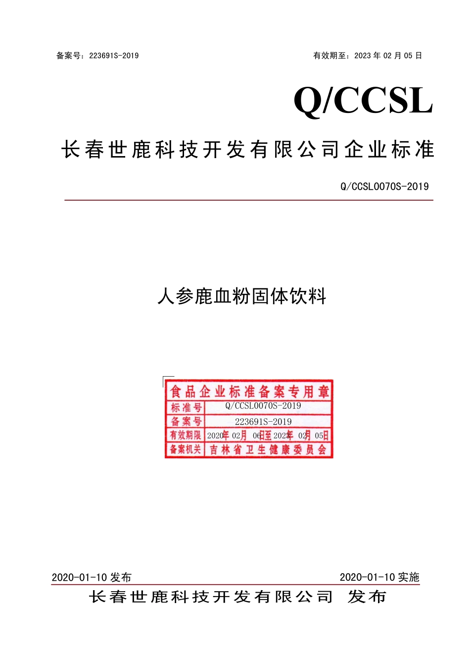 QCCSL 0070 S-2019 人参鹿血粉固体饮料.pdf_第1页