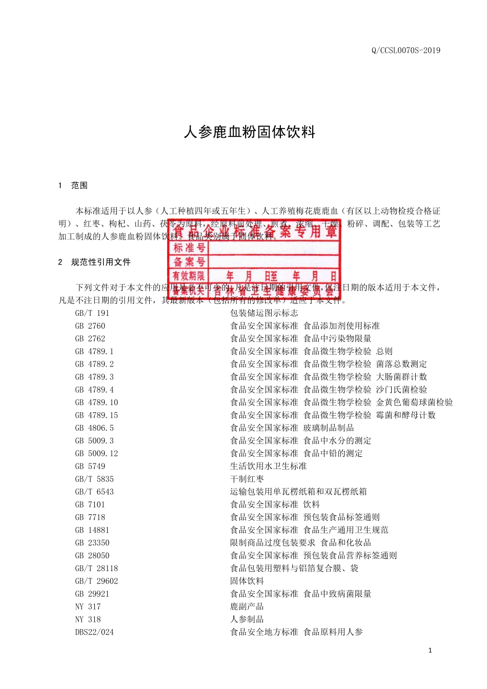 QCCSL 0070 S-2019 人参鹿血粉固体饮料.pdf_第2页