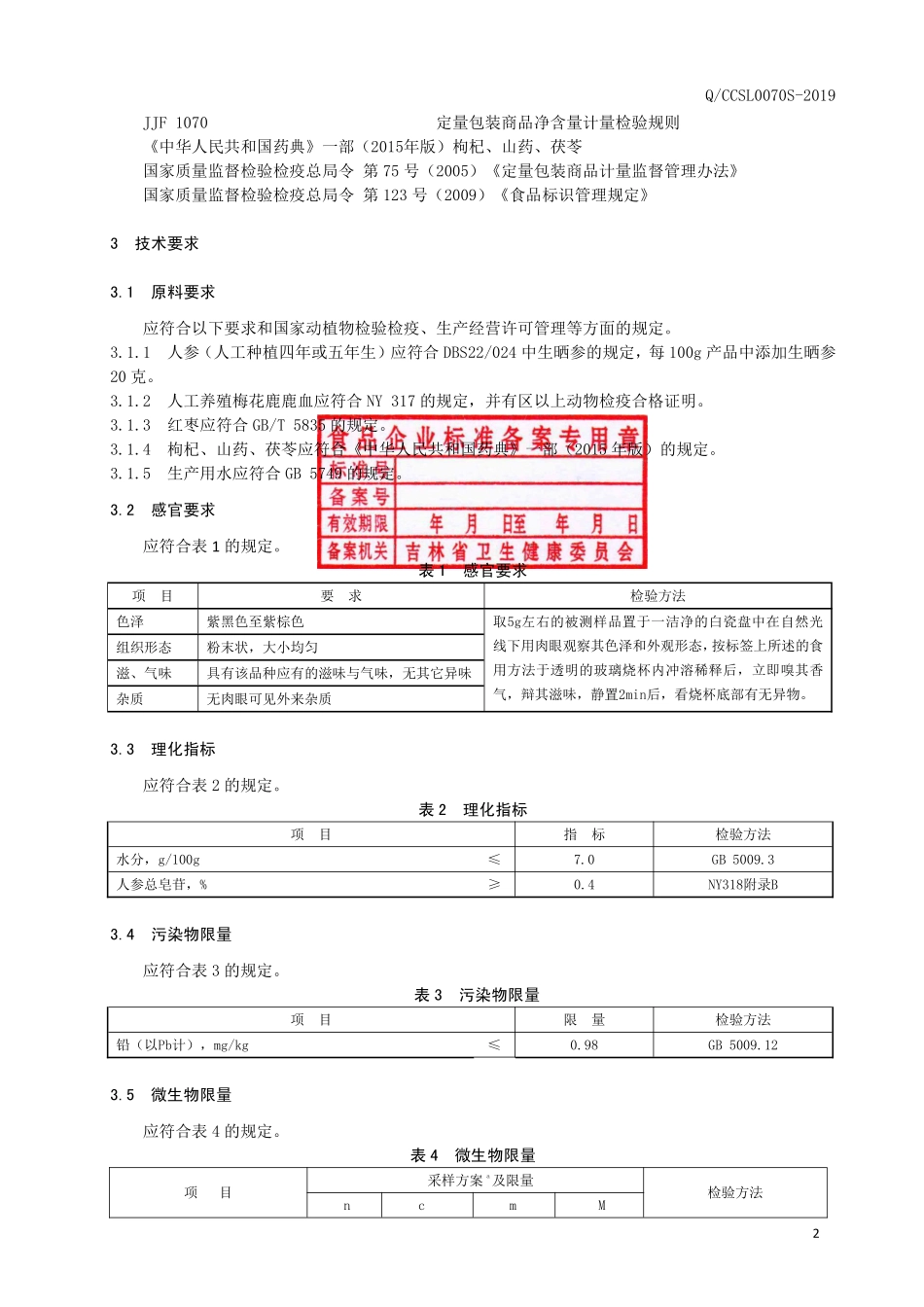 QCCSL 0070 S-2019 人参鹿血粉固体饮料.pdf_第3页